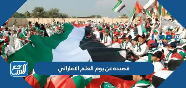 قصيدة عن يوم العلم الاماراتي