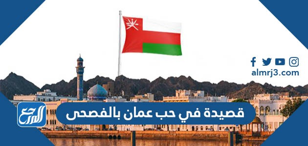 قصيدة في حب عمان بالفصحى مكتوبة