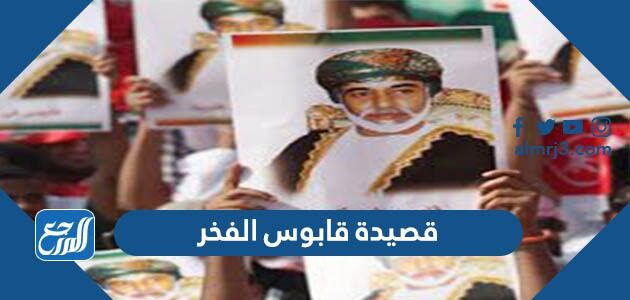 قصيدة قابوس الفخر 2026 أجمل شعر مدح السلطان قابوس