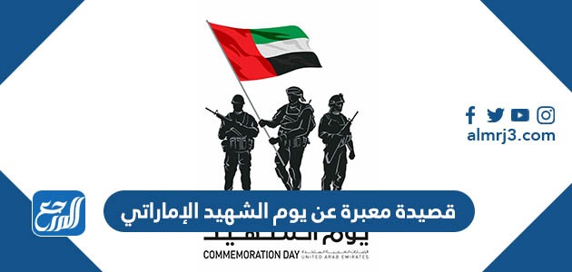 قصيدة معبرة عن يوم الشهيد الإماراتي