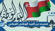 قصيده عن العيد الوطني العماني 55 مكتوبة
