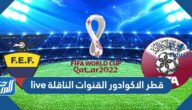قطر الاكوادور القنوات الناقلة live