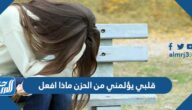قلبي يؤلمني من الحزن ماذا افعل