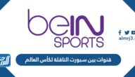 قنوات بين سبورت الناقلة لكأس العالم 2022