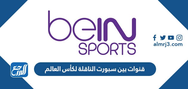 قنوات بين سبورت الناقلة لكأس العالم