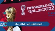 أسماء قنوات تنقل كأس العالم مجانا وتردداتها