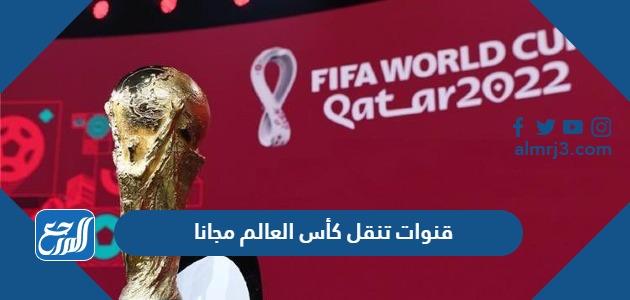 قنوات تنقل كأس العالم مجانا