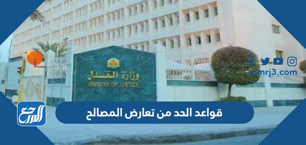 قواعد الحد من تعارض المصالح