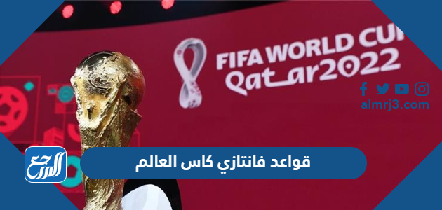 قواعد فانتازي كاس العالم