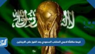 قيمة مكافأة لاعبي المنتخب السعودي بعد الفوز على الارجنتين