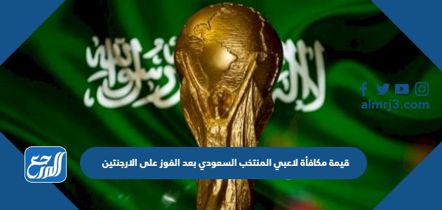 قيمة مكافأة لاعبي المنتخب السعودي بعد الفوز على الارجنتين