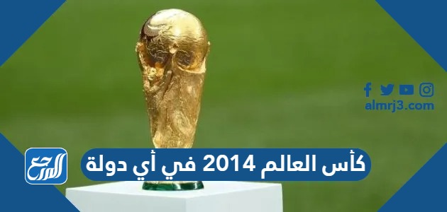كأس العالم 2014 في أي دولة