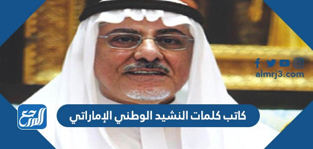 كاتب كلمات النشيد الوطني الإماراتي