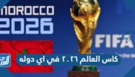 كاس العالم ٢٠٢٦ في اي دوله