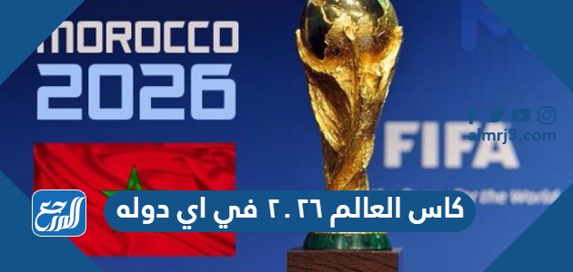 كاس العالم ٢٠٢٦ في اي دوله
