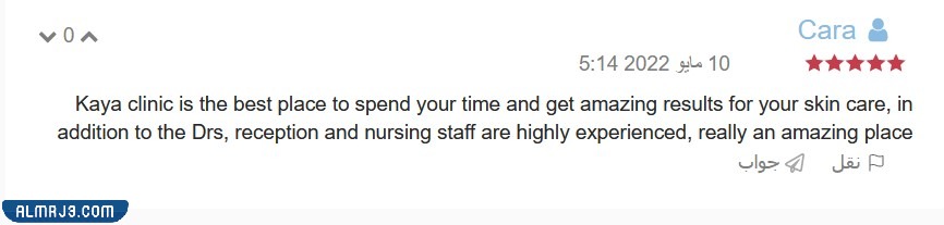 تجارب النساء مع عيادات كايا للتجميل