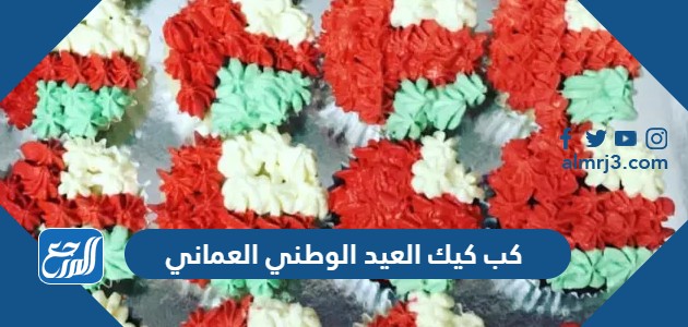 كب كيك العيد الوطني العماني