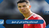كريستيانو رونالدو في اي فريق 2025