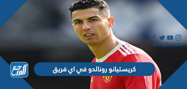 كريستيانو رونالدو في اي فريق