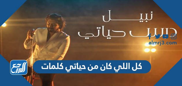 كل اللي كان من حياتي كلمات