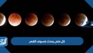 كل متى يحدث خسوف القمر الكلي والجزئي وكيف يحدث