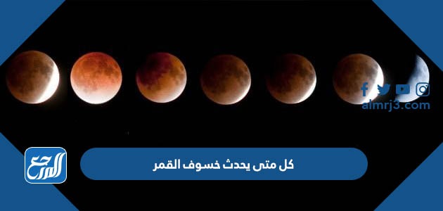 كل متى يحدث خسوف القمر