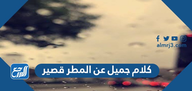 كلام جميل عن المطر قصير