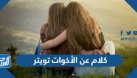 كلام عن الأخوات تويتر ، اجمل ما قيل في الاخت تويتر 2025