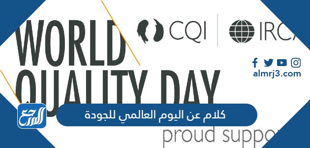 كلام عن اليوم العالمي للجودة