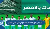 كلام عن فوز المنتخب السعودي في كاس العالم مكتوب