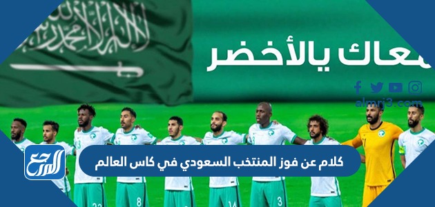 كلام عن فوز المنتخب السعودي في كاس العالم مكتوب