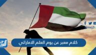 كلام معبر عن يوم العلم الاماراتي جديد 2025