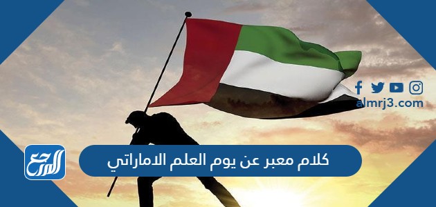 كلام معبر عن يوم العلم الاماراتي