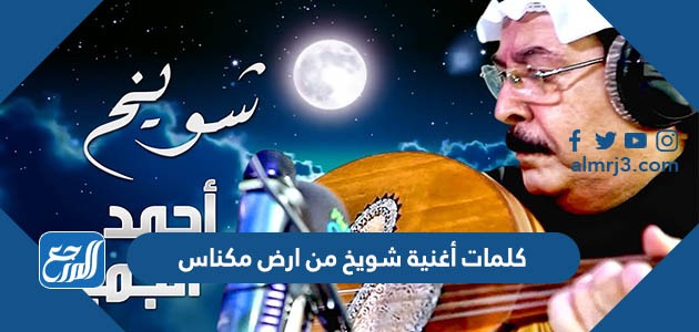 كلمات أغنية شويخ من ارض مكناس