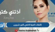 كلمات اغنية اذتني كتير شيرين مكتوبة