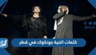 كلمات اغنية جونكوك في قطر ورابط التحميل