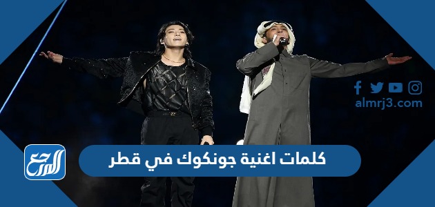 كلمات اغنية جونكوك في قطر