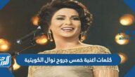 كلمات اغنية خمس جروح نوال الكويتية