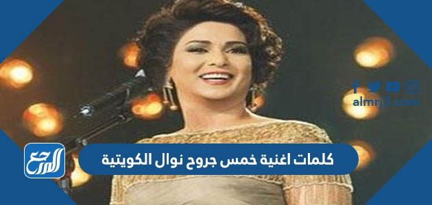 كلمات اغنية خمس جروح نوال الكويتية