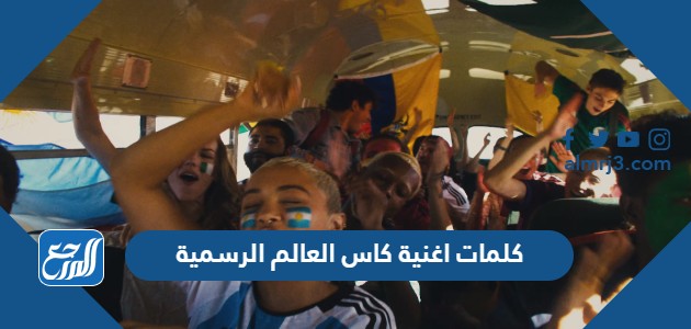 كلمات اغنية كاس العالم الرسمية