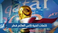 كلمات اغنية كاس العالم قطر مكتوبة