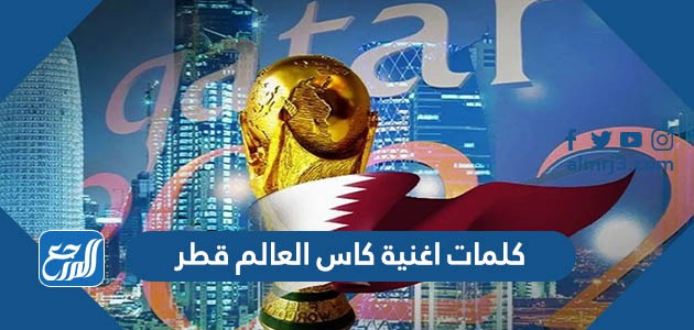 كلمات اغنية كاس العالم قطر