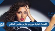كلمات اغنية ميريام فارس كاس العالم 2022 ورابط التحميل