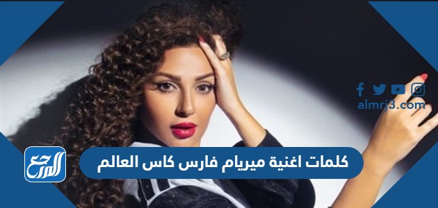 كلمات اغنية ميريام فارس كاس العالم 2022 ورابط التحميل