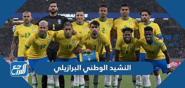 كلمات النشيد الوطني البرازيلي مكتوب