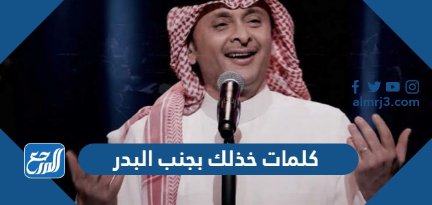 كلمات خذلك بجنب البدر