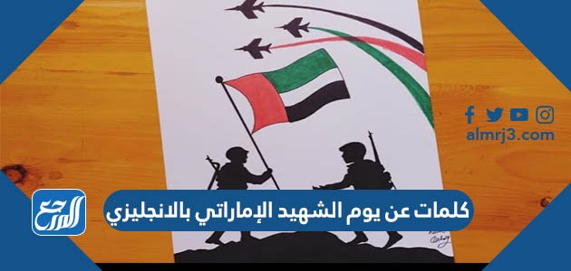 كلمات عن يوم الشهيد الإماراتي بالانجليزي
