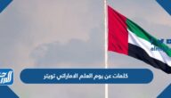كلمات عن يوم العلم الاماراتي تويتر 2025 بالصور