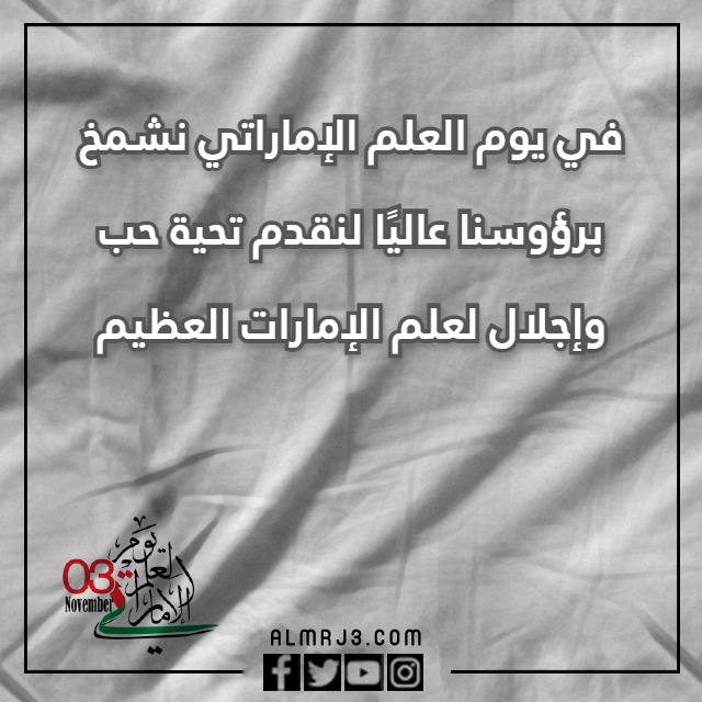 كلمات عن يوم العلم الاماراتي تويتر