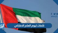 كلمات ليوم العلم الاماراتي 2025 بالعربي والانجليزي كلمات ليوم العلم الاماراتي 2025 بالعربي والانجليزي